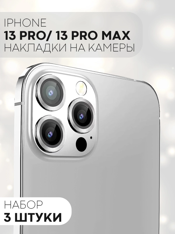 Защитное стекло на камеру КАРТОФАН для Apple iPhone 13 Pro и 13 Pro Max, накладка, линзы