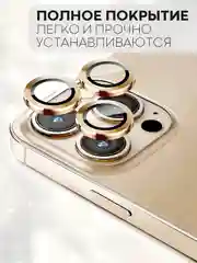 Золотой защитное стекло на камеру КАРТОФАН для Apple iPhone 13 Pro и 13 Pro Max, накладка, линзы
