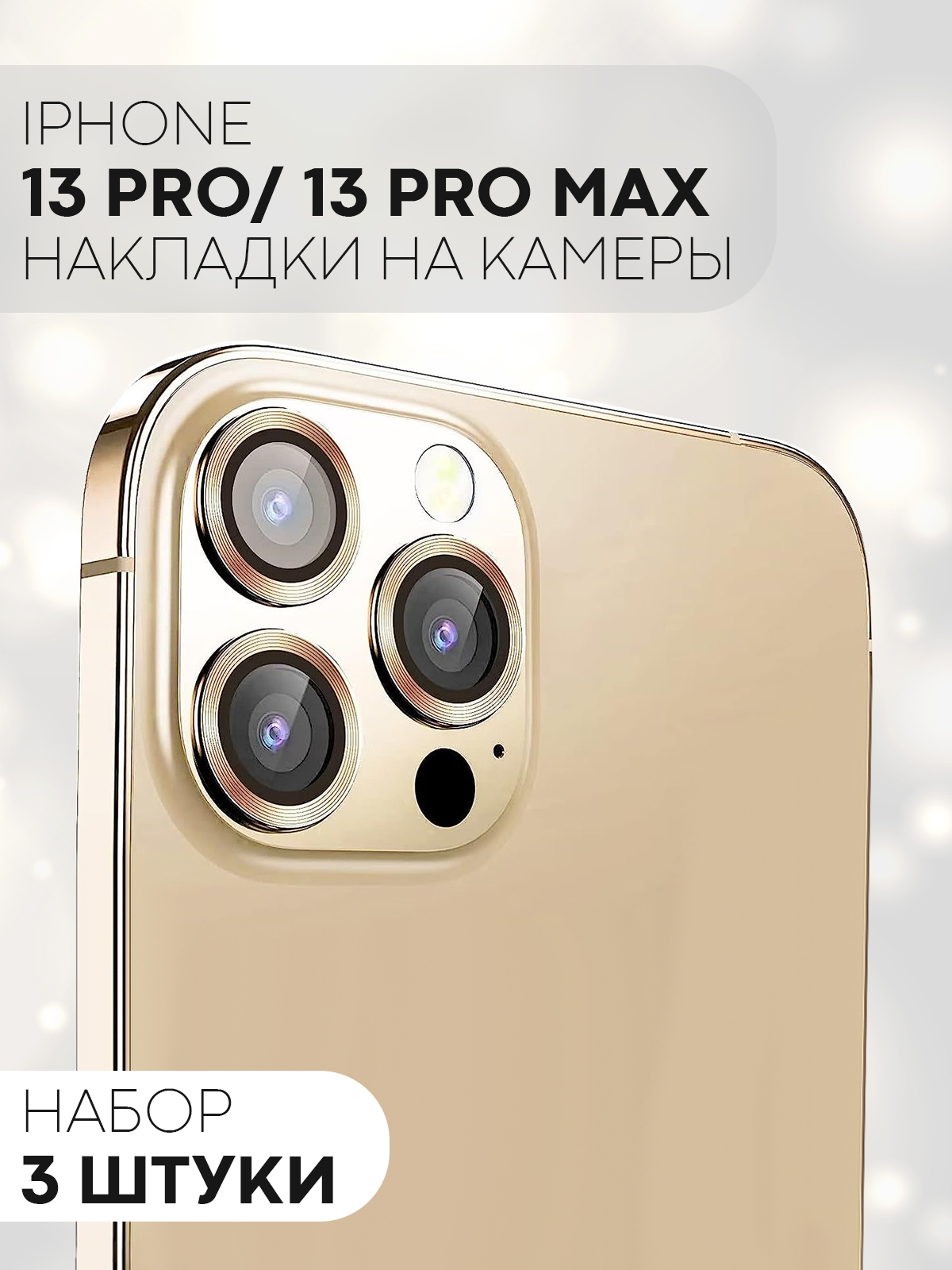 Защитное стекло на камеру КАРТОФАН для Apple iPhone 13 Pro и 13 Pro Max,  накладка, линзы купить по цене 249 ₽ в интернет-магазине Магнит Маркет