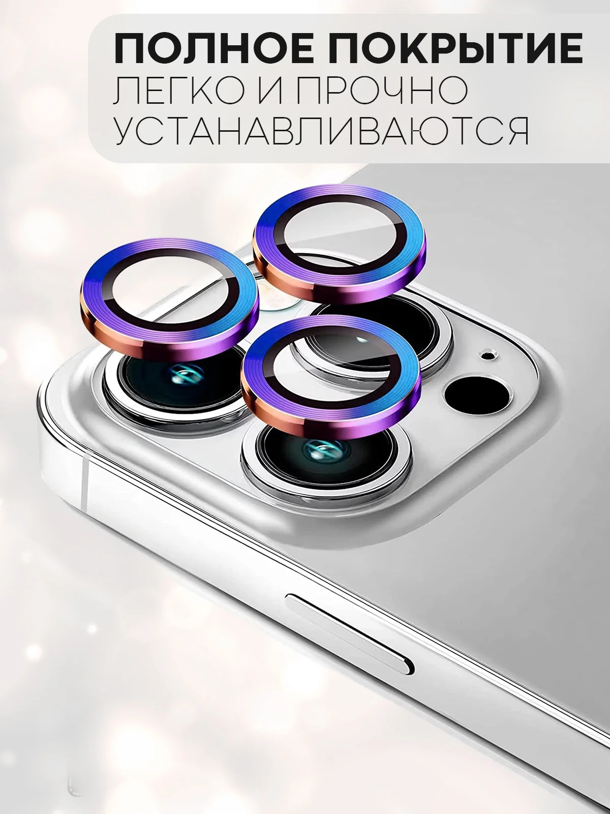 Разноцветный защитное стекло на камеру КАРТОФАН для Apple iPhone 13 Pro и 13 Pro Max, накладка, линзы