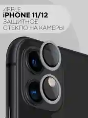 Защитное стекло на камеру КАРТОФАН для iPhone 11 и 12, накладка c блестящей рамкой