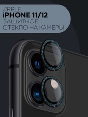 Защитное стекло на камеру КАРТОФАН для iPhone 11 и 12, накладка c блестящей рамкой