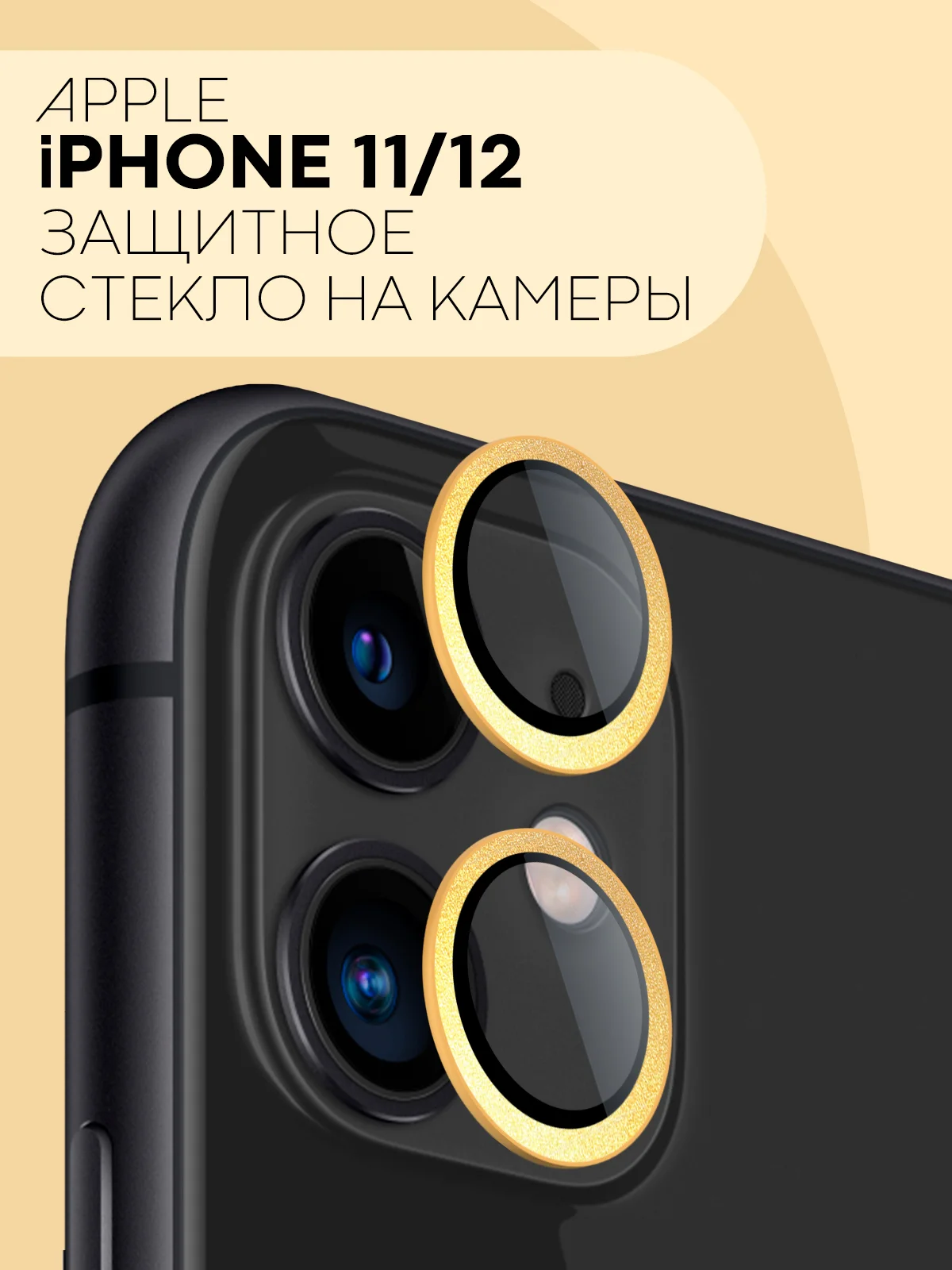 Защитное стекло на камеру КАРТОФАН для iPhone 11 и 12, накладка c блестящей рамкой