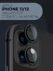 Черный защитное стекло на камеру КАРТОФАН для iPhone 11 и 12, накладка c блестящей рамкой