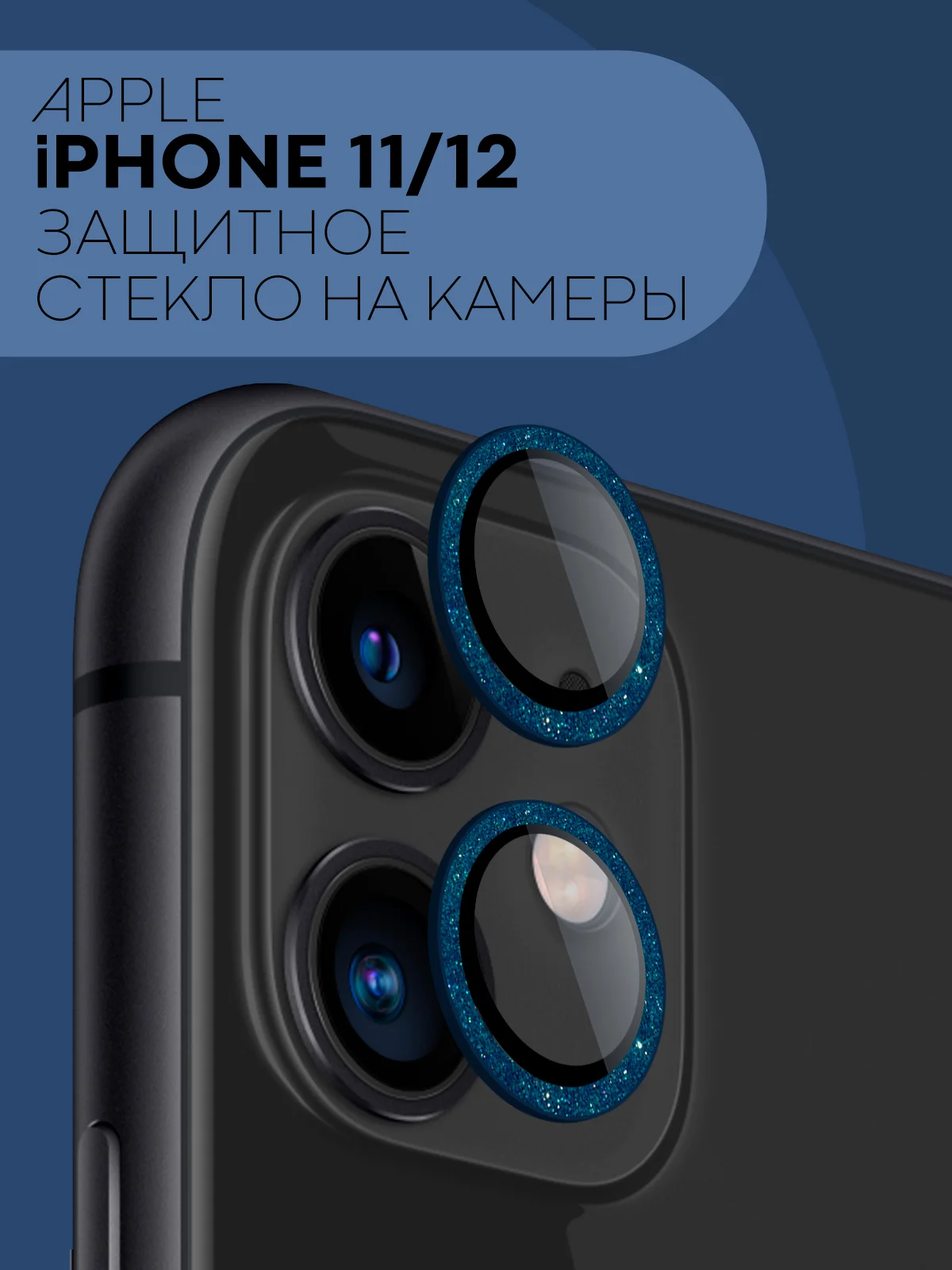 Синий защитное стекло на камеру КАРТОФАН для iPhone 11 и 12, накладка c блестящей рамкой