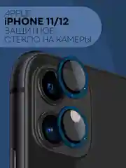 Синий защитное стекло на камеру КАРТОФАН для iPhone 11 и 12, накладка c блестящей рамкой