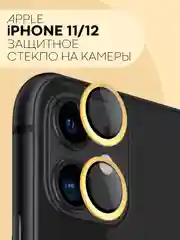 Золотой защитное стекло на камеру КАРТОФАН для iPhone 11 и 12, накладка c блестящей рамкой