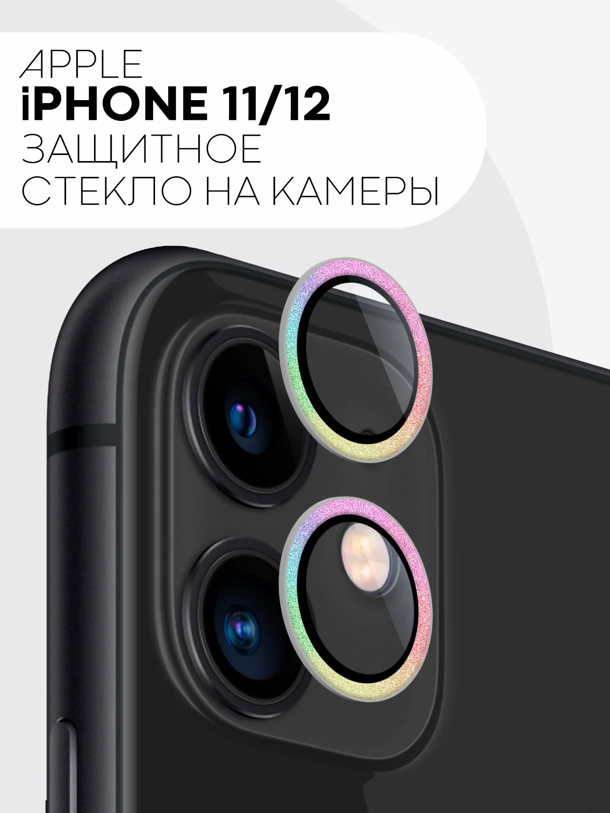 Разноцветный защитное стекло на камеру КАРТОФАН для iPhone 11 и 12, накладка c блестящей рамкой