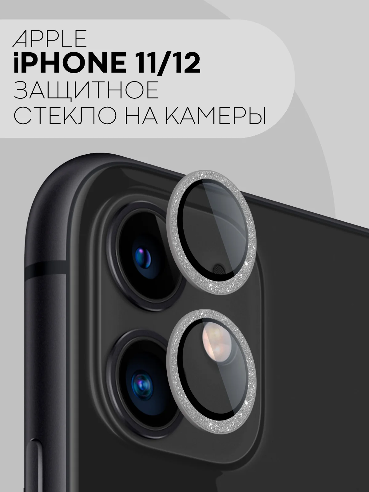 Серебряный защитное стекло на камеру КАРТОФАН для iPhone 11 и 12, накладка c блестящей рамкой