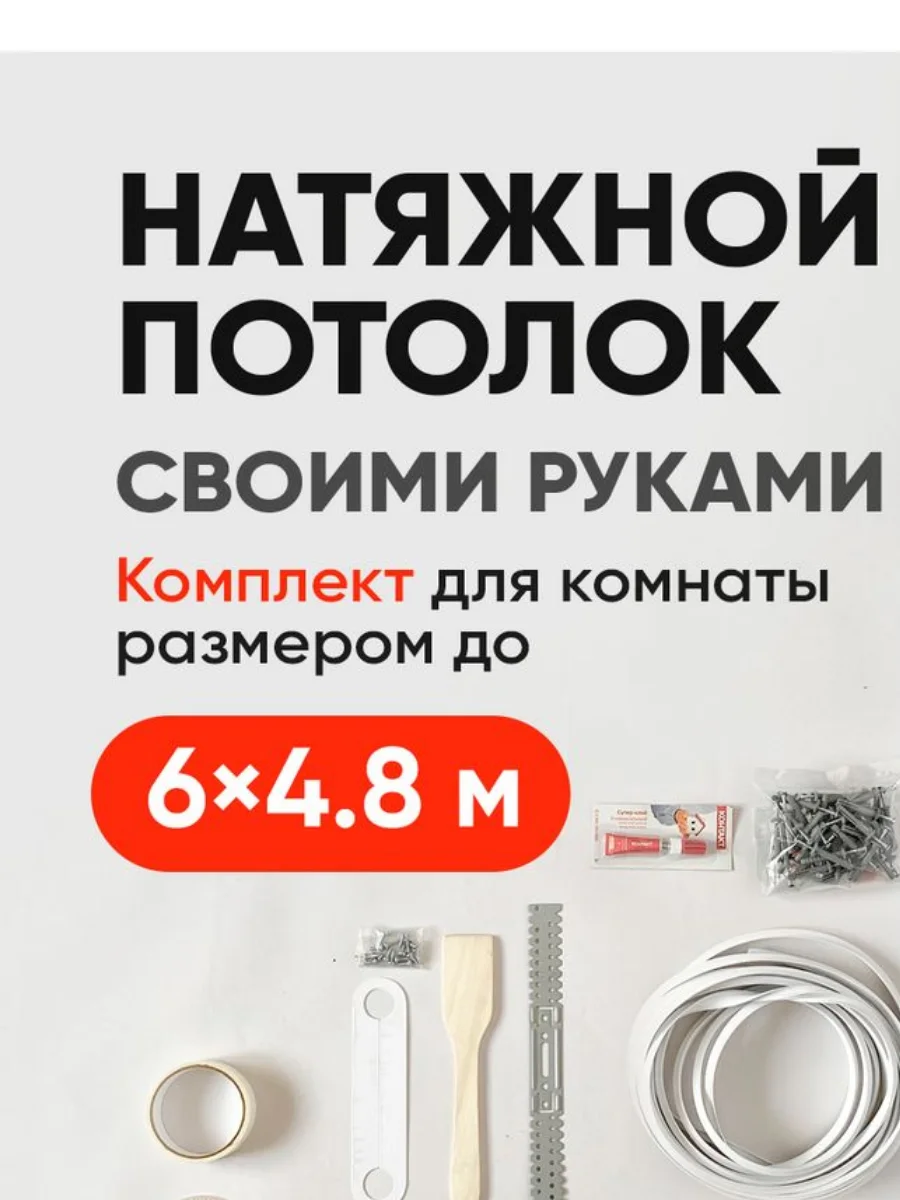 Натяжной потолок своими руками, комплект