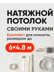 Натяжной потолок своими руками, комплект