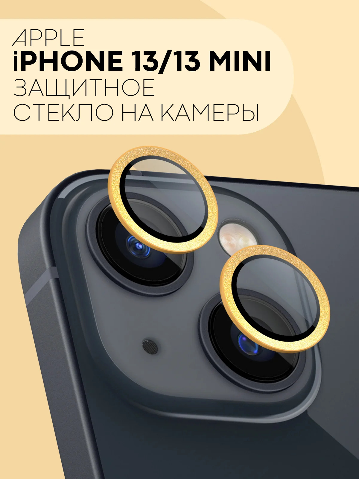 Защитное стекло на камеру КАРТОФАН, для iPhone 13, 13 Mini, блестящая рамка, накладка