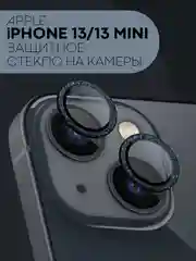 Защитное стекло на камеру КАРТОФАН, для iPhone 13, 13 Mini, блестящая рамка, накладка