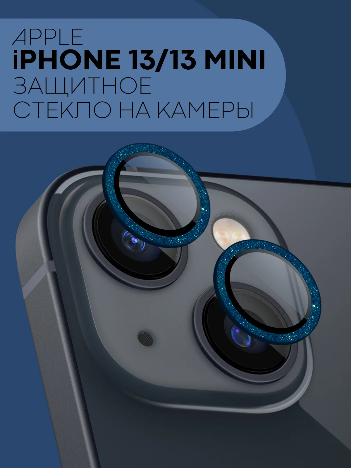 Синий защитное стекло на камеру КАРТОФАН, для iPhone 13, 13 Mini, блестящая рамка, накладка