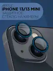 Синий защитное стекло на камеру КАРТОФАН, для iPhone 13, 13 Mini, блестящая рамка, накладка