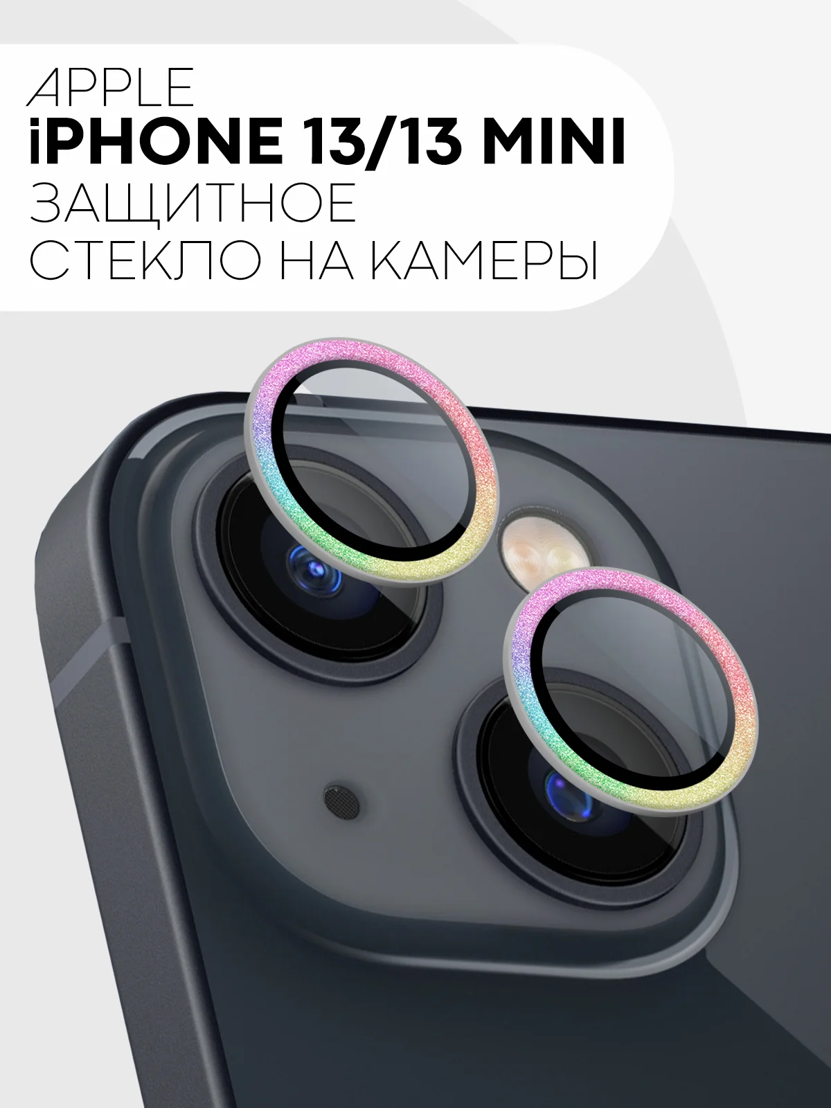Разноцветный защитное стекло на камеру КАРТОФАН, для iPhone 13, 13 Mini, блестящая рамка, накладка