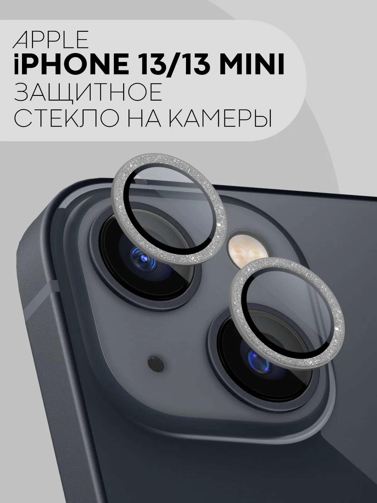 Серебряный защитное стекло на камеру КАРТОФАН, для iPhone 13, 13 Mini, блестящая рамка, накладка