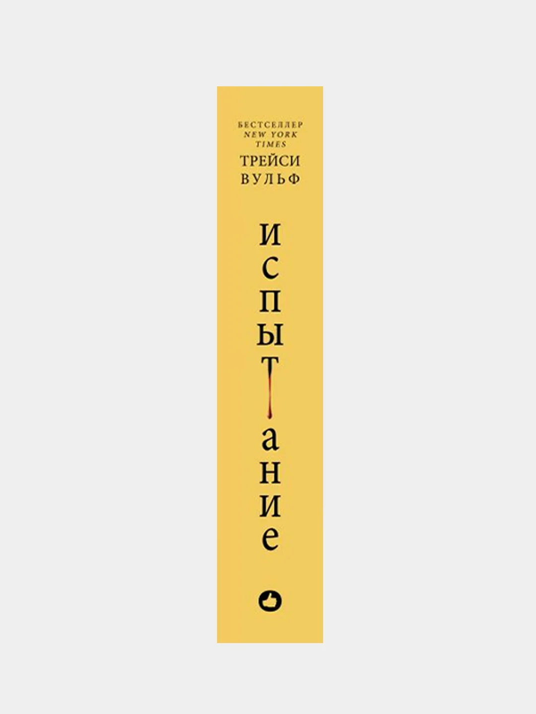 Испытание, Трейси Вульф