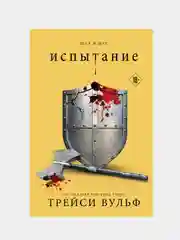 Испытание, Трейси Вульф