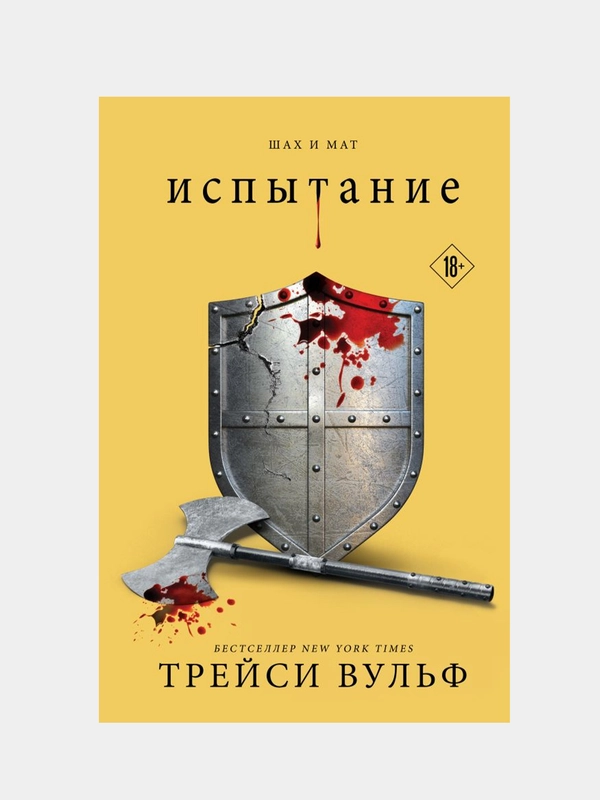 Испытание, Трейси Вульф