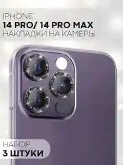 3 шт защитное стекло для iPhone 14 Pro, 14 Pro Max на камеру КАРТОФАН с блестящей рамкой