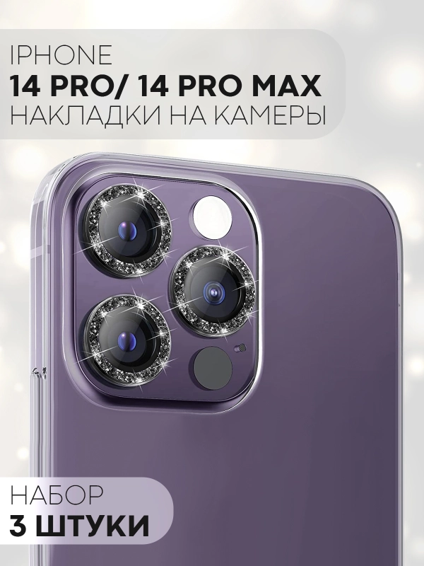 3 шт защитное стекло для iPhone 14 Pro, 14 Pro Max на камеру КАРТОФАН с блестящей рамкой