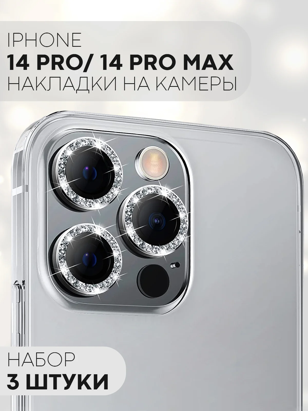 Синий 3 шт защитное стекло для iPhone 14 Pro, 14 Pro Max на камеру КАРТОФАН с блестящей рамкой