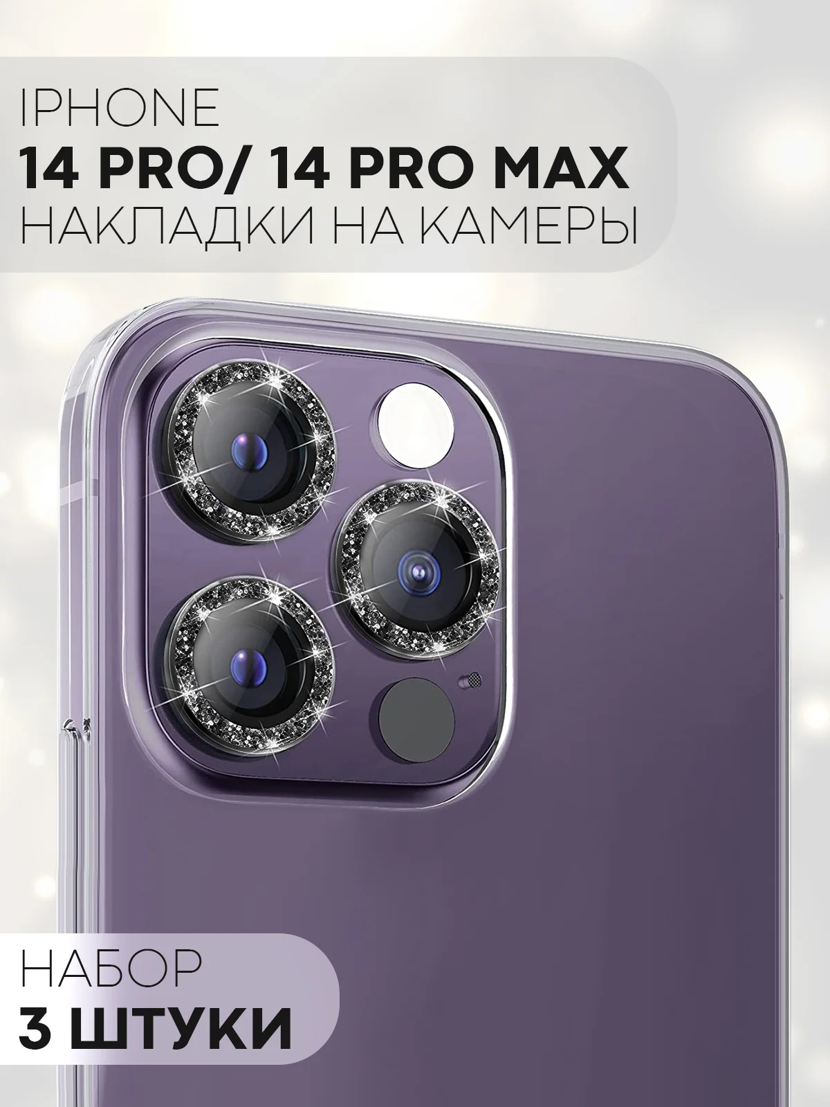 Черный 3 шт защитное стекло для iPhone 14 Pro, 14 Pro Max на камеру КАРТОФАН с блестящей рамкой