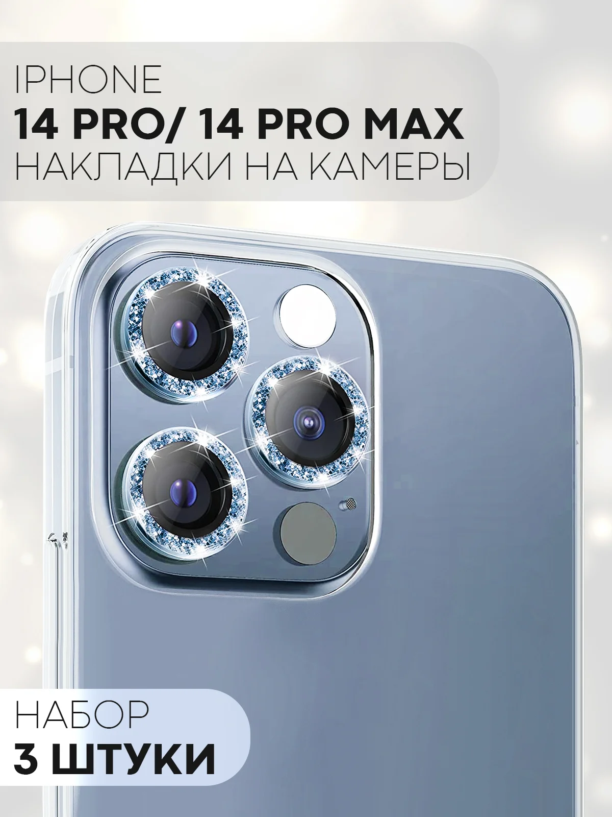 Синий 3 шт защитное стекло для iPhone 14 Pro, 14 Pro Max на камеру КАРТОФАН с блестящей рамкой