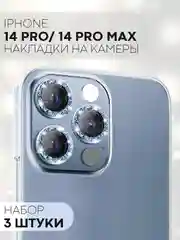 Синий 3 шт защитное стекло для iPhone 14 Pro, 14 Pro Max на камеру КАРТОФАН с блестящей рамкой