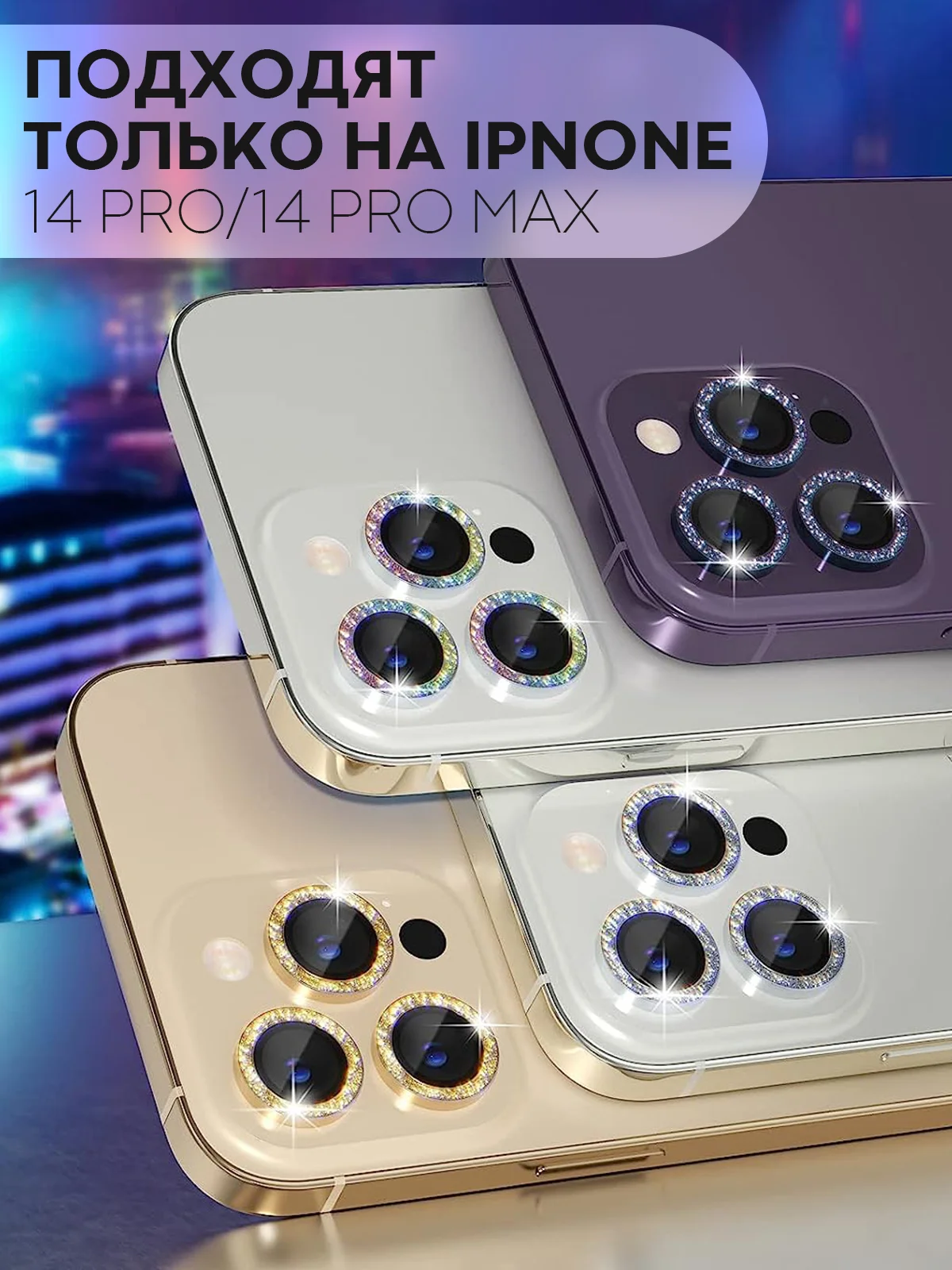 Золотой 3 шт защитное стекло для iPhone 14 Pro, 14 Pro Max на камеру КАРТОФАН с блестящей рамкой