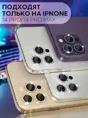 Золотой 3 шт защитное стекло для iPhone 14 Pro, 14 Pro Max на камеру КАРТОФАН с блестящей рамкой