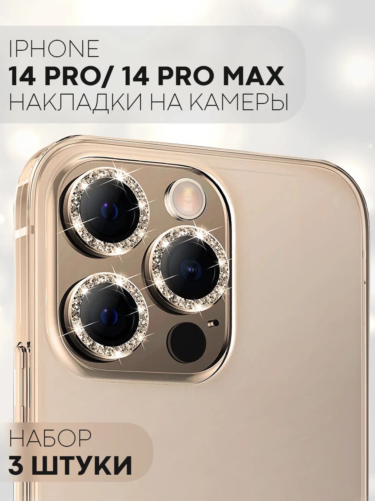 Золотой 3 шт защитное стекло для iPhone 14 Pro, 14 Pro Max на камеру КАРТОФАН с блестящей рамкой