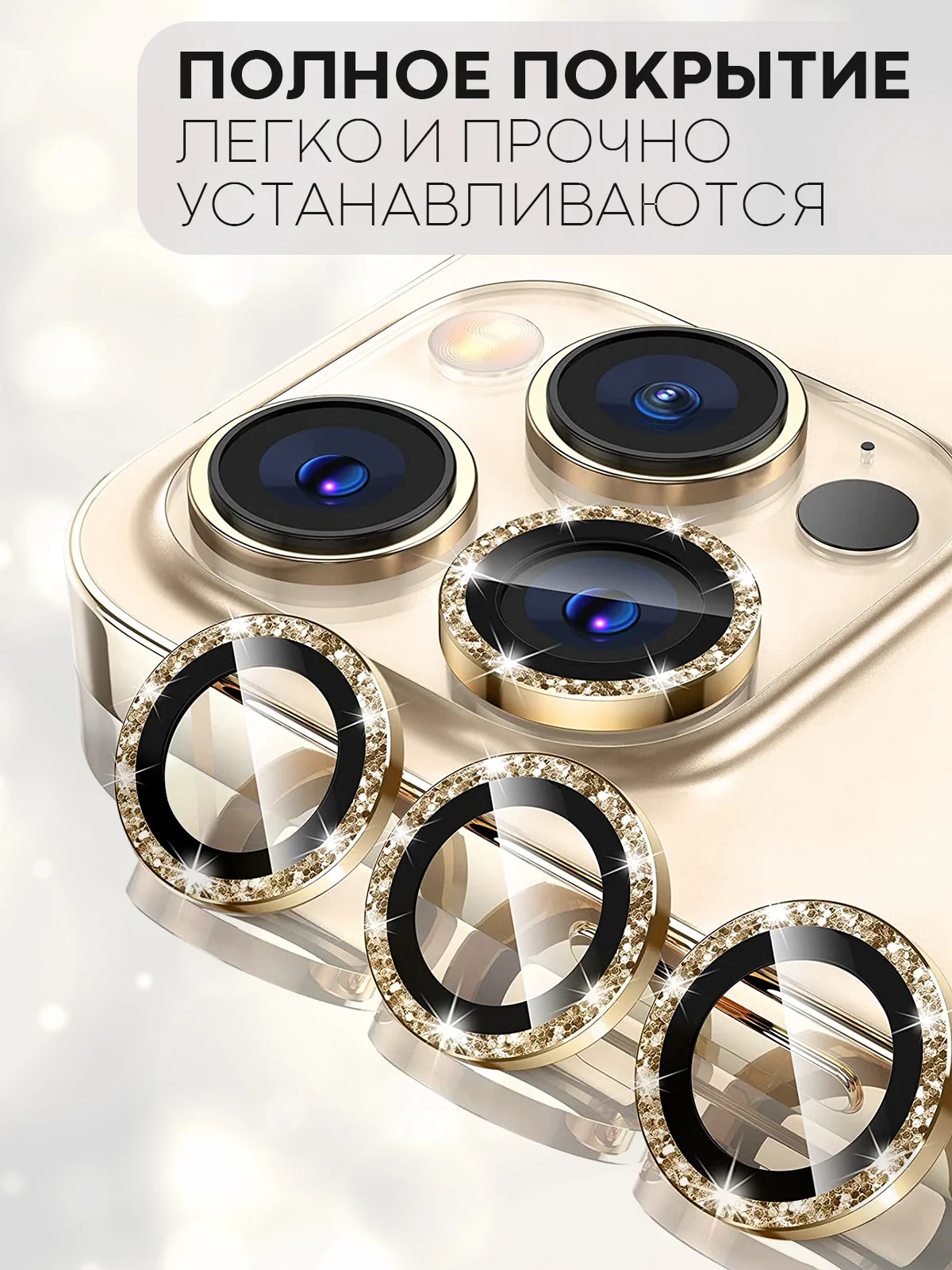 Золотой 3 шт защитное стекло для iPhone 14 Pro, 14 Pro Max на камеру КАРТОФАН с блестящей рамкой