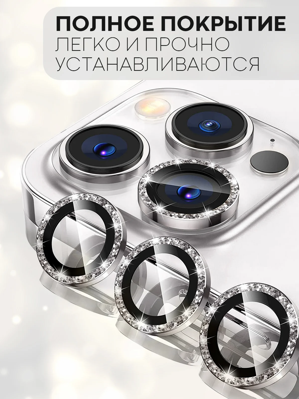 Серебряный 3 шт защитное стекло для iPhone 14 Pro, 14 Pro Max на камеру КАРТОФАН с блестящей рамкой