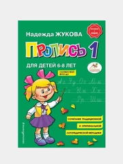 Пропись 1,  Надежда Жукова