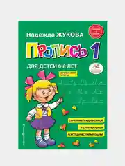 Пропись 1,  Надежда Жукова