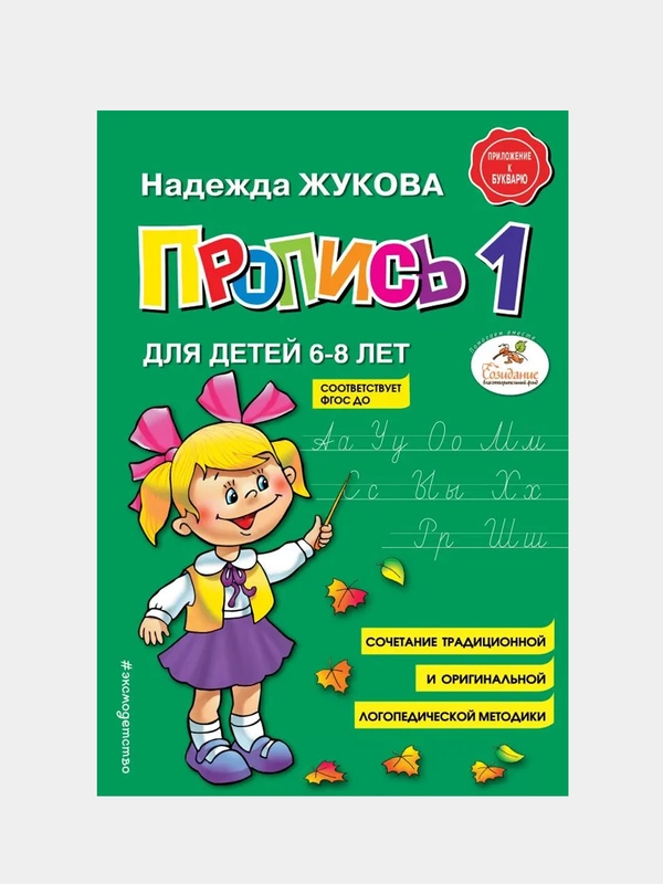 Пропись 1,  Надежда Жукова