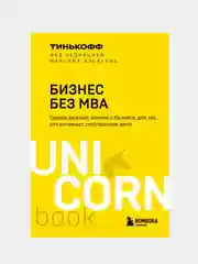 Бизнес без MBA. Под редакцией Максима Ильяхова , Олег Тиньков