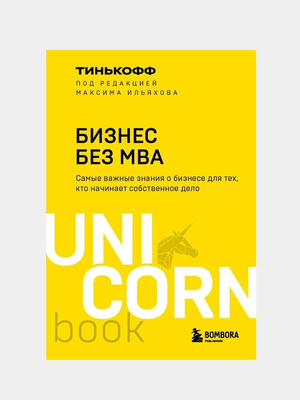 Бизнес без MBA. Под редакцией Максима Ильяхова , Олег Тиньков