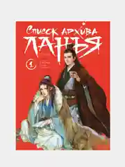 Список архива Ланъя. Маньхуа. Том 1. Хай Янь