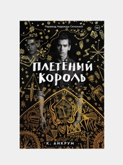 Плетеный король, Кайла Анкрум