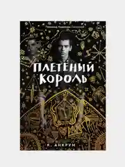 Плетеный король, Кайла Анкрум