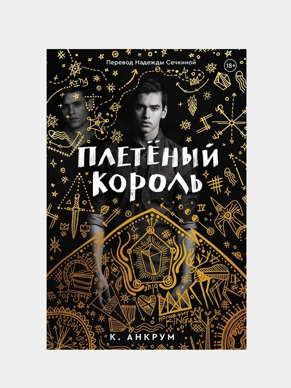 Плетеный король, Кайла Анкрум