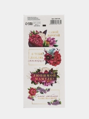 Наклейки бумажные "Любимой мамуле", "Будь собой", на подарки, 17*7,5 см