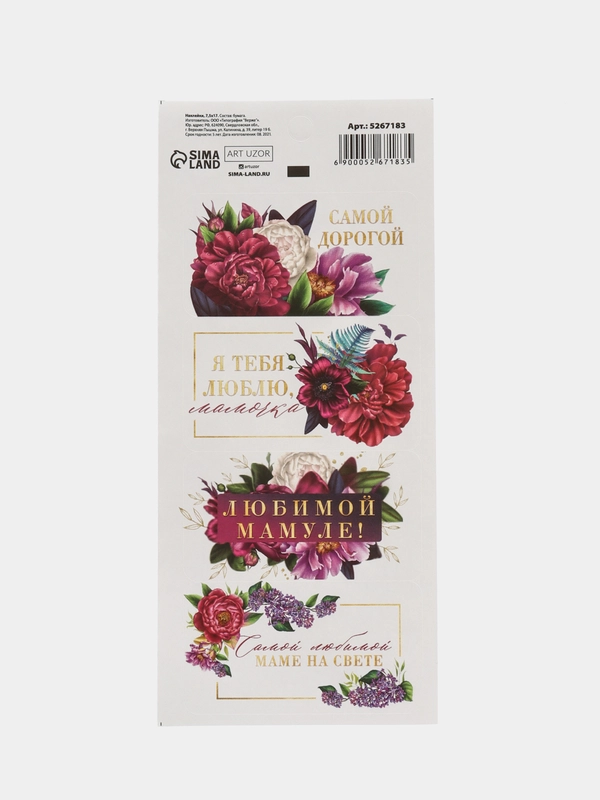 Наклейки бумажные "Любимой мамуле", "Будь собой", на подарки, 17*7,5 см