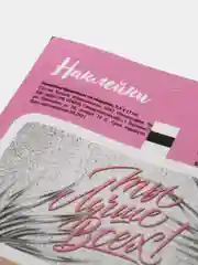 Розовый наклейки бумажные "Любимой мамуле", "Будь собой", на подарки, 17*7,5 см