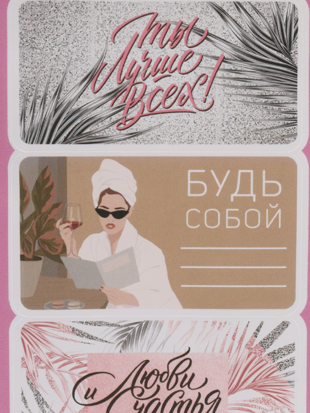 Розовый наклейки бумажные "Любимой мамуле", "Будь собой", на подарки, 17*7,5 см