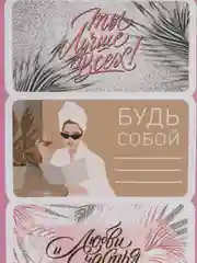 Розовый наклейки бумажные "Любимой мамуле", "Будь собой", на подарки, 17*7,5 см