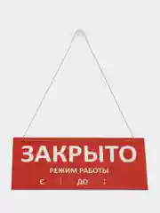 Табличка "Открыто-закрыто" для стеклянной двери на присоске и цепочке